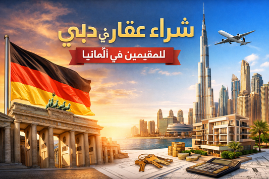 شراء عقار في دبي للمقيمين في ألمانيا – دليل الاستثمار العقاري بدون ضرائب مزدوجة